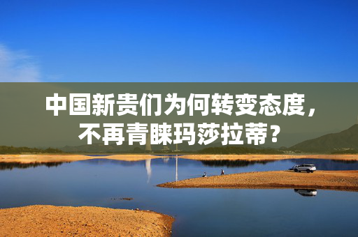 中国新贵们为何转变态度，不再青睐玛莎拉蒂？