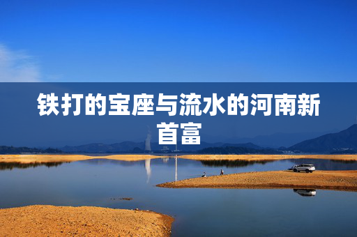 铁打的宝座与流水的河南新首富
