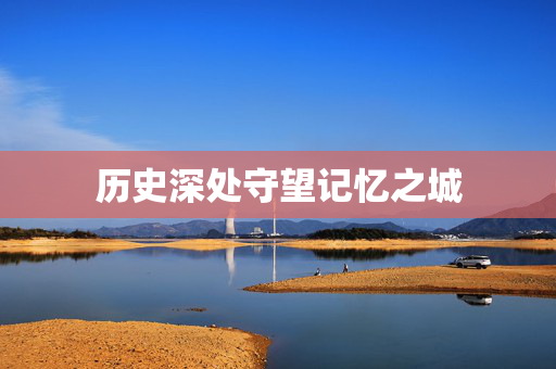 历史深处守望记忆之城