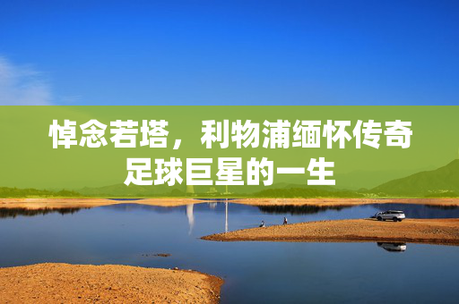 悼念若塔，利物浦缅怀传奇足球巨星的一生