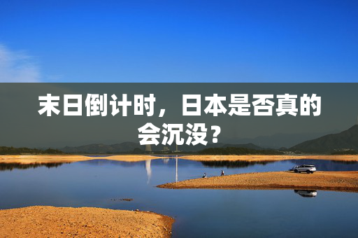 末日倒计时，日本是否真的会沉没？