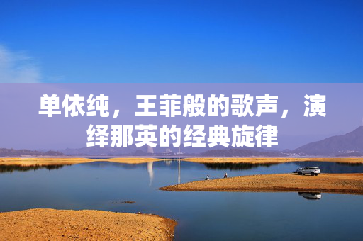 单依纯，王菲般的歌声，演绎那英的经典旋律