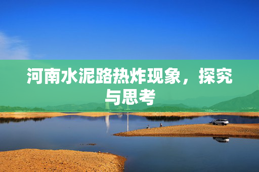 河南水泥路热炸现象，探究与思考