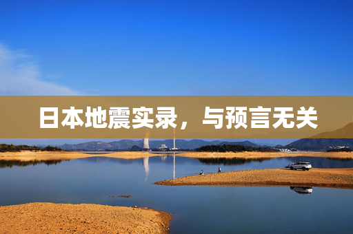 日本地震实录，与预言无关