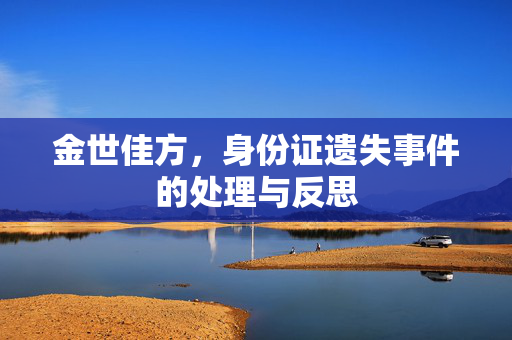 金世佳方，身份证遗失事件的处理与反思