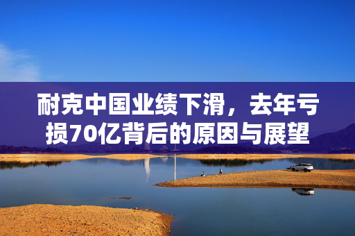 耐克中国业绩下滑，去年亏损70亿背后的原因与展望