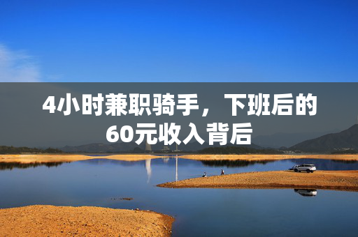 4小时兼职骑手，下班后的60元收入背后