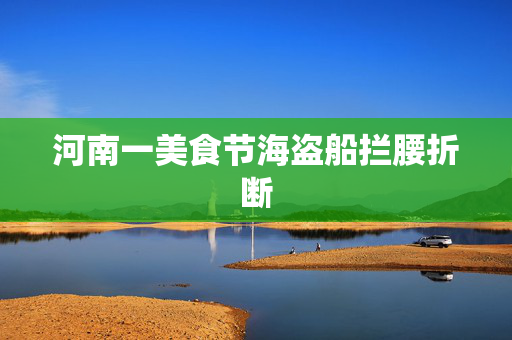 河南一美食节海盗船拦腰折断