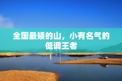 全国最矮的山，小有名气的低调王者
