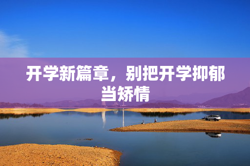 开学新篇章，别把开学抑郁当矫情