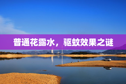 普通花露水，驱蚊效果之谜