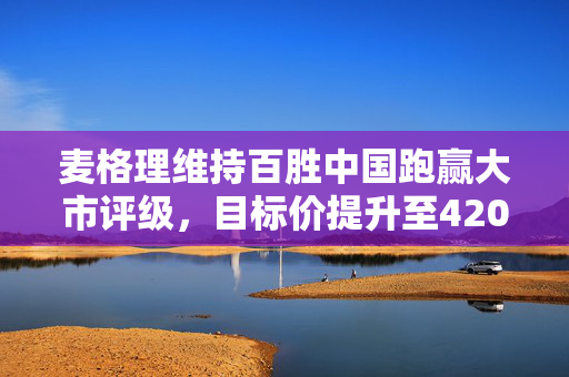 麦格理维持百胜中国跑赢大市评级，目标价提升至420港元