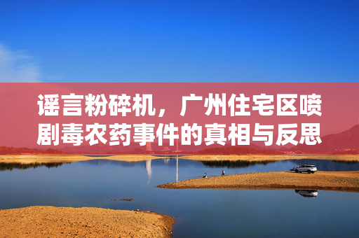谣言粉碎机，广州住宅区喷剧毒农药事件的真相与反思