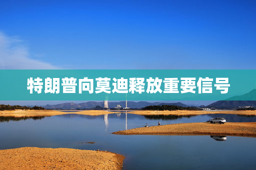 特朗普向莫迪释放重要信号
