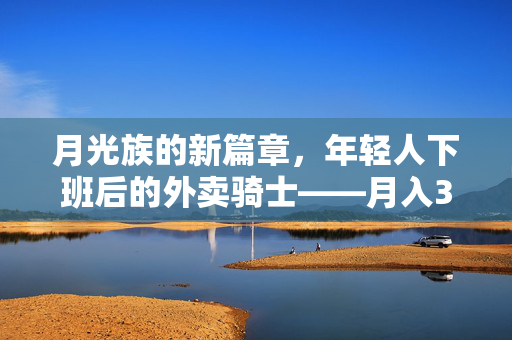 月光族的新篇章，年轻人下班后的外卖骑士——月入3000元的双面生活
