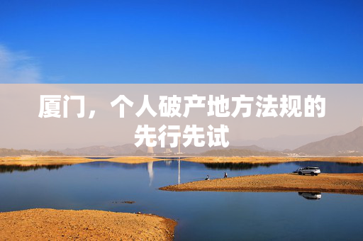 厦门，个人破产地方法规的先行先试