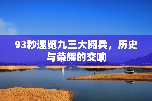 93秒速览九三大阅兵，历史与荣耀的交响