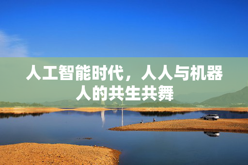 人工智能时代，人人与机器人的共生共舞