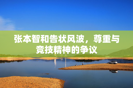 张本智和告状风波，尊重与竞技精神的争议