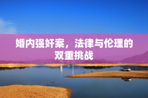 婚内强奸案，法律与伦理的双重挑战
