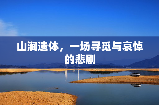 山涧遗体，一场寻觅与哀悼的悲剧
