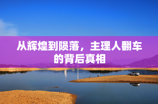 从辉煌到陨落，主理人翻车的背后真相