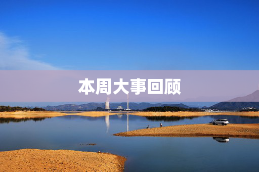 本周大事回顾