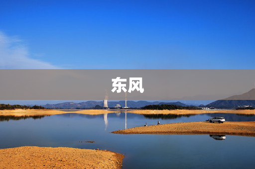 东风