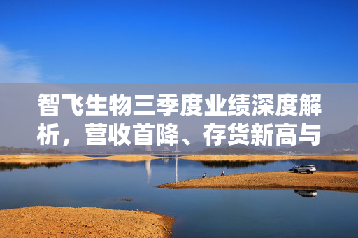 智飞生物三季度业绩深度解析，营收首降、存货新高与债务规模最大背后的市场推广挑战