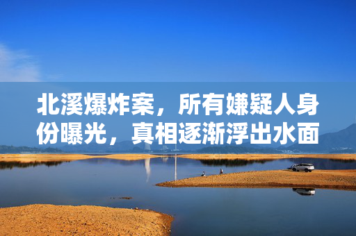 北溪爆炸案，所有嫌疑人身份曝光，真相逐渐浮出水面
