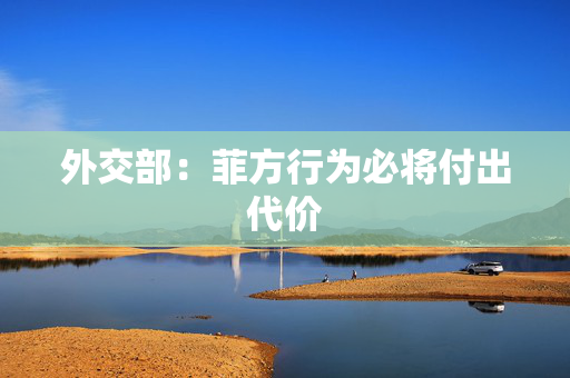 外交部：菲方行为必将付出代价
