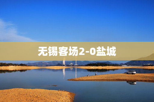 无锡客场2-0盐城