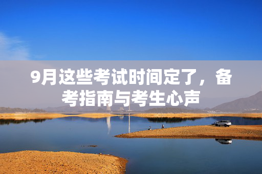 9月这些考试时间定了，备考指南与考生心声