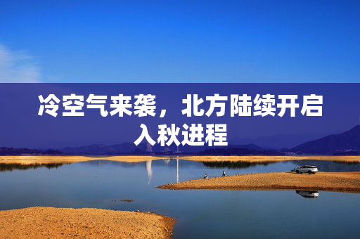 冷空气来袭，北方陆续开启入秋进程