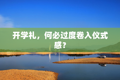 开学礼，何必过度卷入仪式感？