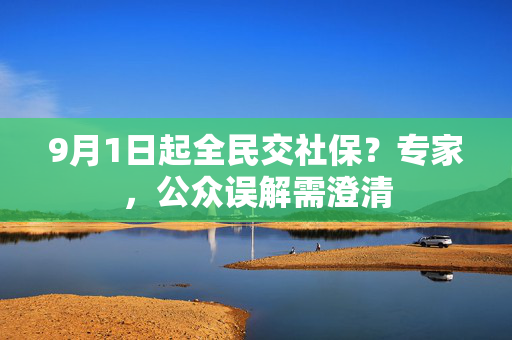 9月1日起全民交社保？专家，公众误解需澄清