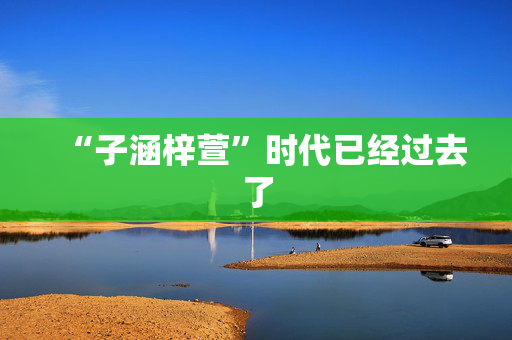“子涵梓萱”时代已经过去了