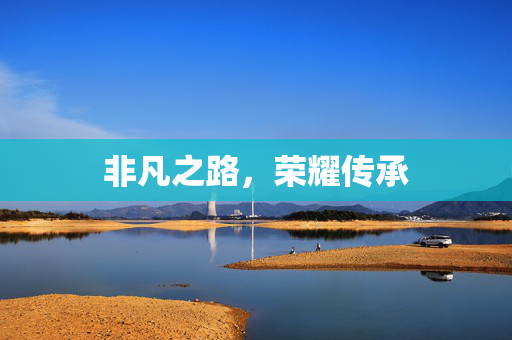 非凡之路，荣耀传承