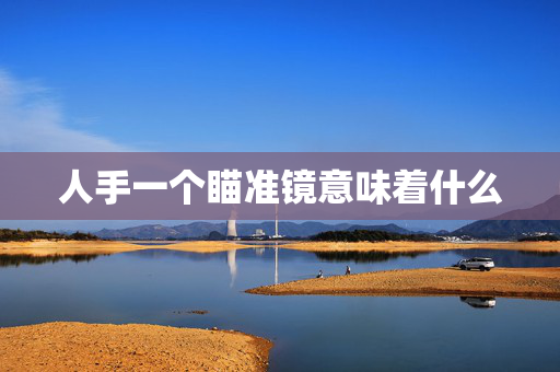 人手一个瞄准镜意味着什么
