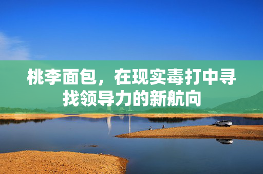 桃李面包，在现实毒打中寻找领导力的新航向