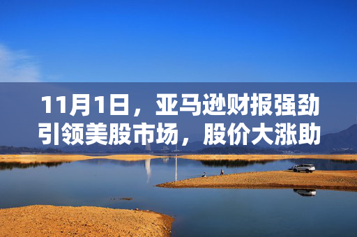 11月1日，亚马逊财报强劲引领美股市场，股价大涨助推前20成交额
