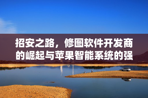 招安之路，修图软件开发商的崛起与苹果智能系统的强援？