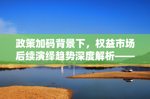 政策加码背景下，权益市场后续演绎趋势深度解析——中欧基金绩优产品三季度观点解读