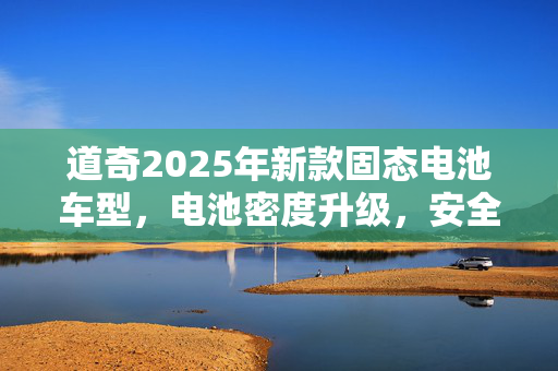道奇2025年新款固态电池车型，电池密度升级，安全性能卓越