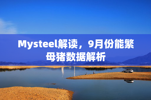 Mysteel解读，9月份能繁母猪数据解析