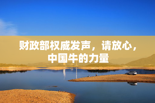 财政部权威发声，请放心，中国牛的力量