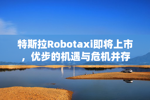 特斯拉Robotaxi即将上市，优步的机遇与危机并存