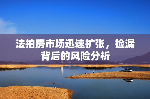 法拍房市场迅速扩张，捡漏背后的风险分析