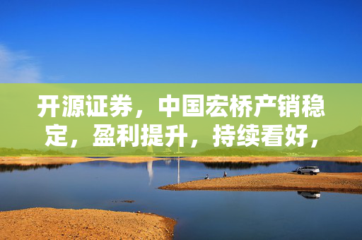 开源证券，中国宏桥产销稳定，盈利提升，持续看好，维持买入评级