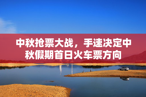 中秋抢票大战，手速决定中秋假期首日火车票方向